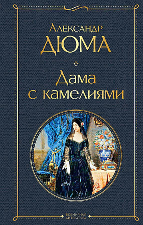Дюма А., сын Дама с камелиями (с иллюстрациями)