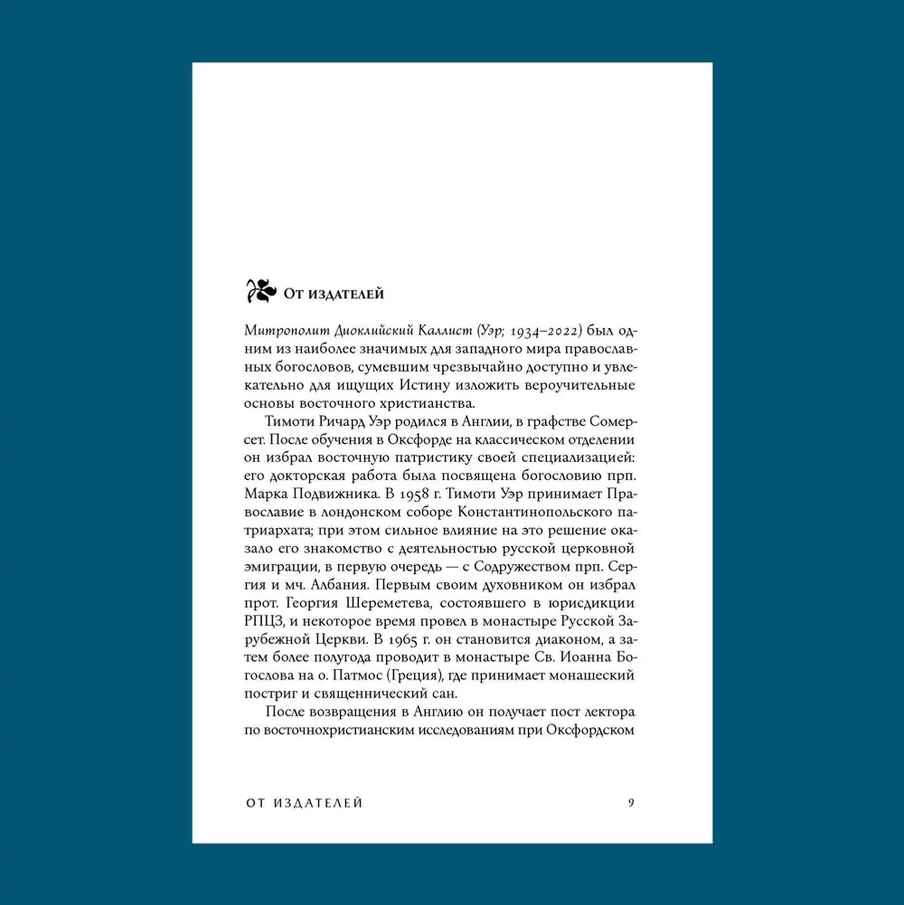 Путь Православия