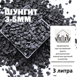 Шунгит 3-5мм -1л / Почвоулучшитель