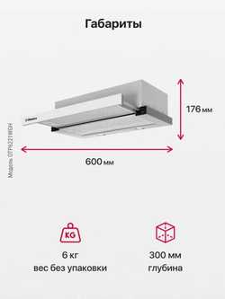 Телескопическая вытяжка Hansa OTP6221WGH