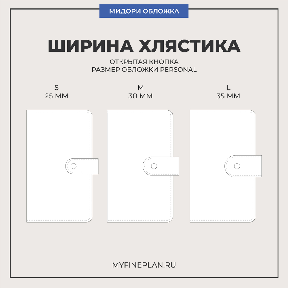 Обложка мидори Personal на хлястике