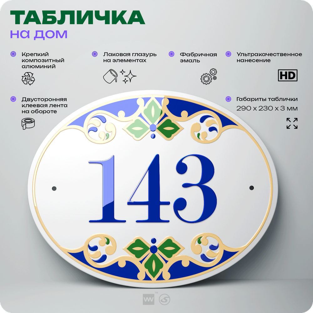 Адресная табличка с номером дома 143, на фасад и забор, на дверь, овальная в средиземноморском стиле, 29х23 см, Айдентика Технолоджи