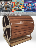 Беговое колесо-бочка для грызуна 30см