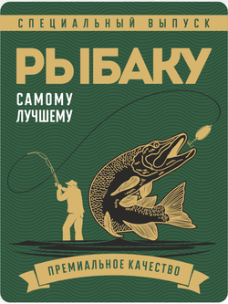 Наклейки на бутылки и подарки "Рыбаку" 10 шт.