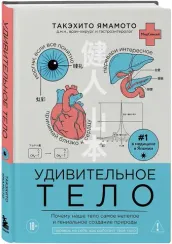 Удивительное тело. Почему наше тело самое нелепое и гениальное создание природы