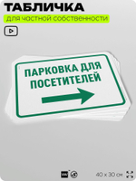 Табличка для частной территории "Парковка для посетителей", на дом, для участка, организаций и частных территорий, предупреждающая, 40х30 см, Silver Plane x Айдентика Технолоджи