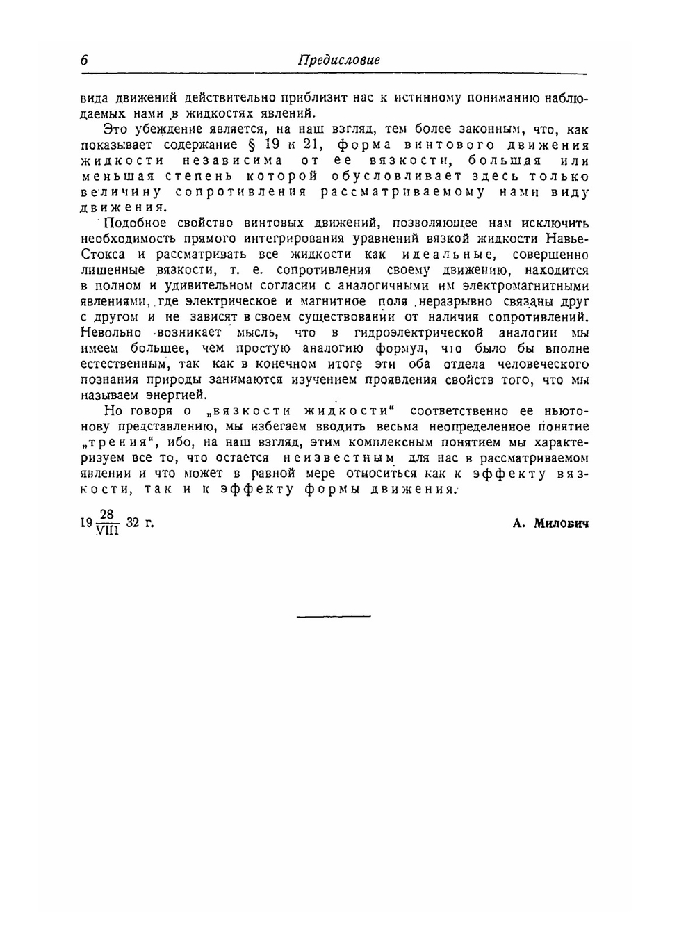 Основы динамики жидкости | А.Я. Милович