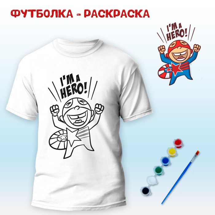 018-0126 Футболка-раскраска "I am a hero" с красками+кисть - купить оптом в Москве