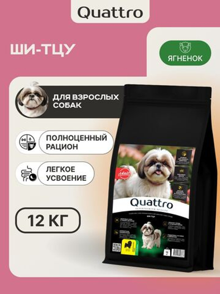Корм сухой для взрослых собак породы Ши-тцу, с ягненком, 12 кг, QUATTRO