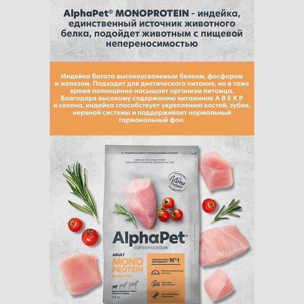 Сухой корм AlphaPet Superpremium Monoprotein для взрослых собак мелких пород из индейки