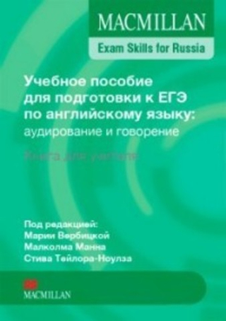 Mac Exam Skills for Russia Speak&List 2016 TB