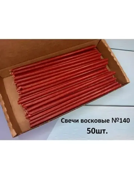 Свечи восковые красные №140 50 штук
