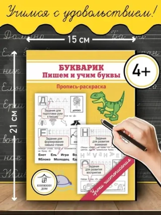 Букварик: пишем и учим буквы. Пропись-раскраска. Уроки чистописания
