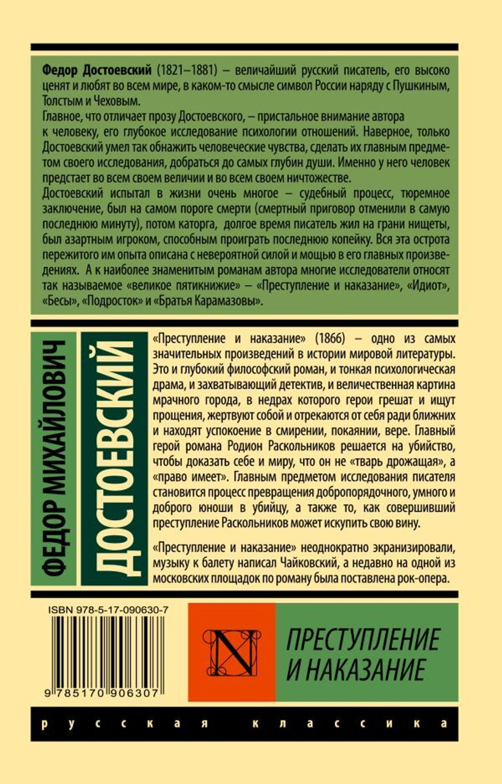 Преступление и наказание. Федор Достоевский