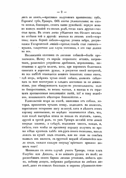 Псовая охота вообще. Составленная служивым государевым стремянным в придворной охоте А. Венцеславским. С картинами | А. М. Венцеславский