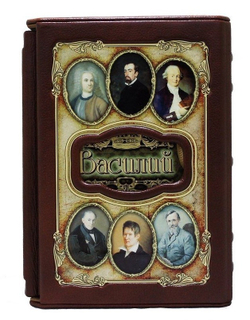 Книга подарочная в коже "Василий (Великие имена)"
