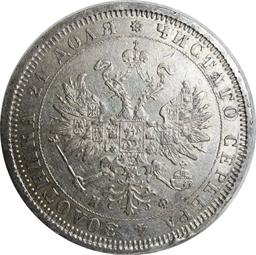 1 рубль Александр II 1881 г