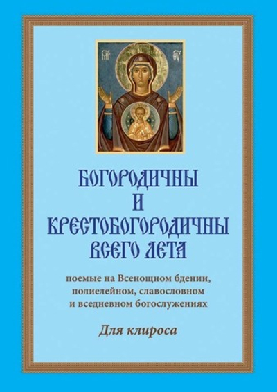 № 227 Богородичны и Крестобогородичны всего лета