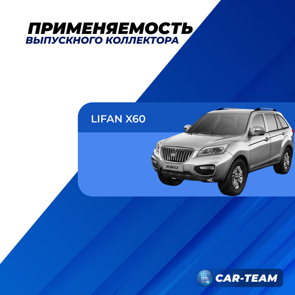 Вставка вместо штатного катализатора Lifan X60 "Stinger" 4-1