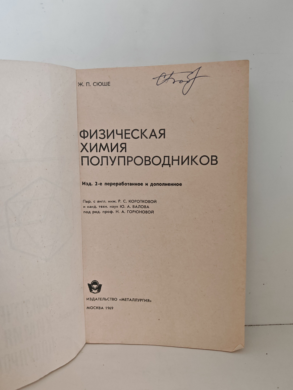 Физическая химия полупроводников