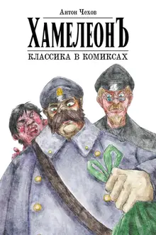 Классика в комиксах. Чехов. Хамелеон (обложка Книжки с Картинками)