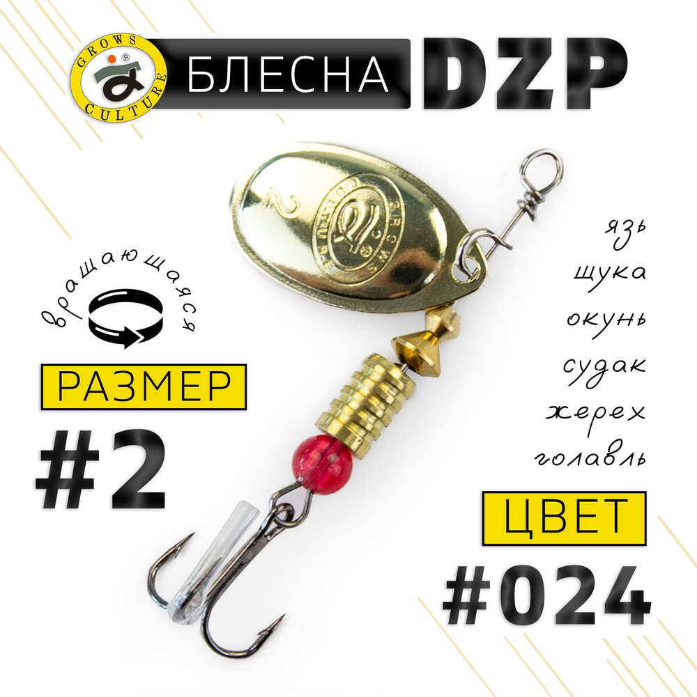 Блесна вращающая Grows Culture DZP B2 (4.5гр), 5шт/уп