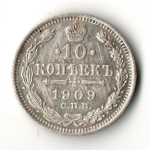 10 копеек 1909 год - СПБ - ЭБ - Николай II - Царская Россия