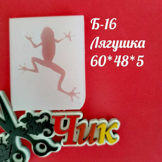 Силиконовый молд Б-15 "Лягушка"
