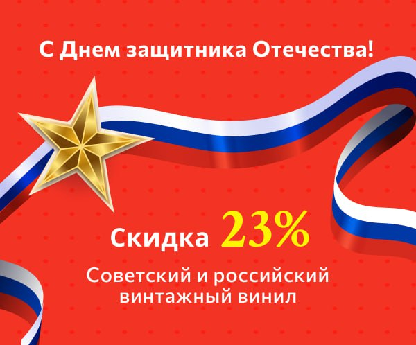 День Защитника Отечества — Скидка 23%