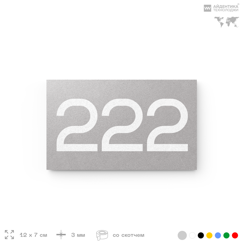 Номер на дверь 222, табличка на дверь для офиса, квартиры, кабинета, аудитории, склада, серый 120х70 мм, Айдентика Технолоджи