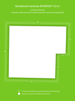 Матовый натяжной потолок 2.5 м2