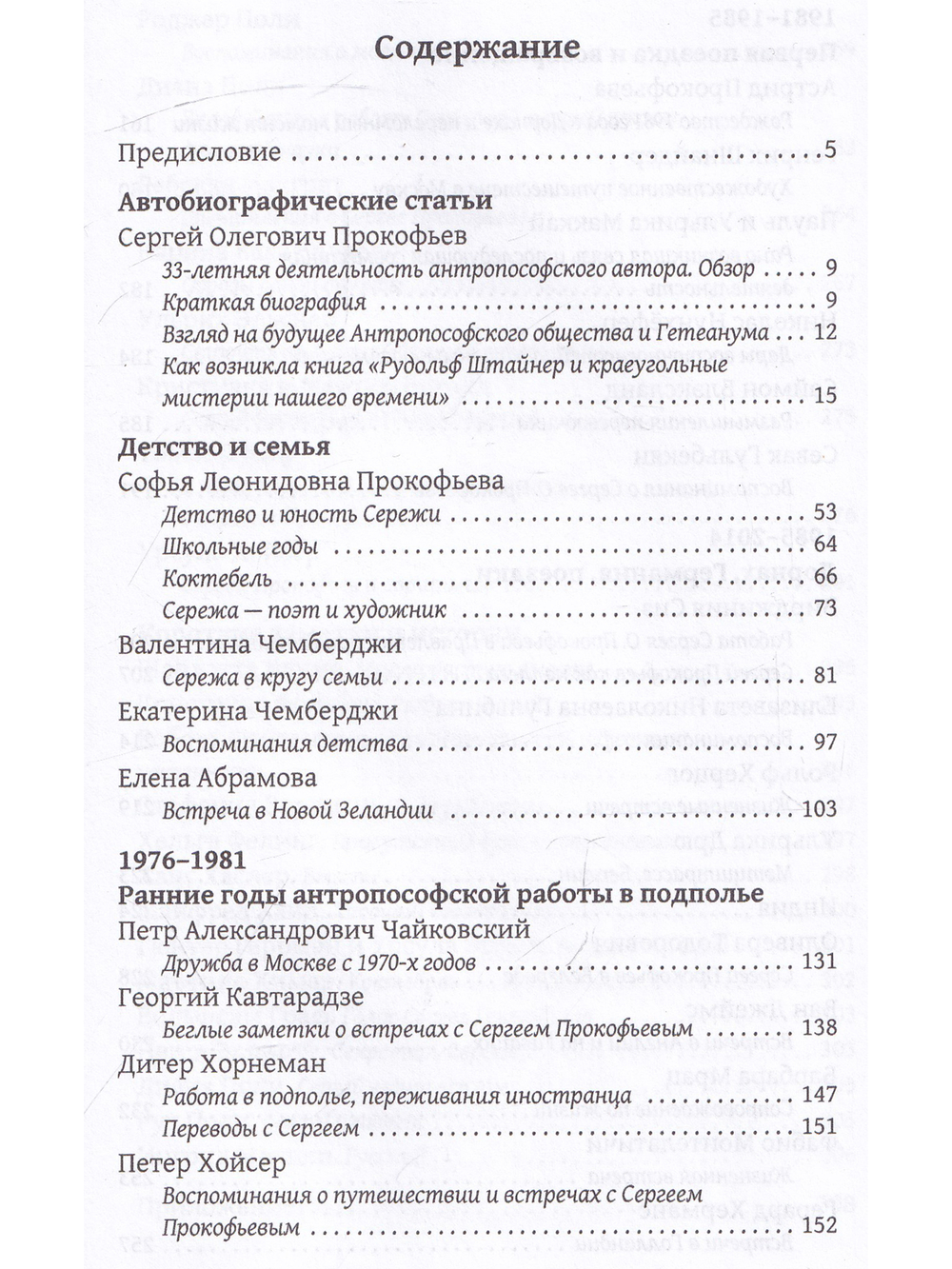 Жизнь для антропософии. Воспоминания о Сергее Олеговиче Прокофьеве