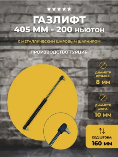 Газлифт 405 мм 200N с пластиковыми наконечниками, 1 шт