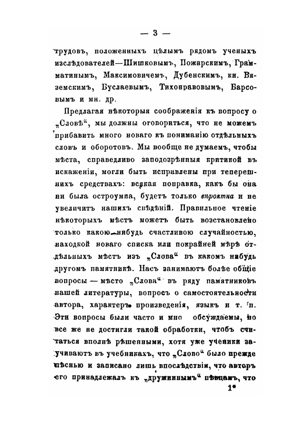 Взгляд на Слово о полку Игореве | В. Ф. Миллер