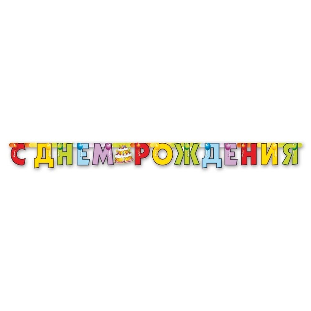 Бумажная Гирлянда Буквы С Др Торт