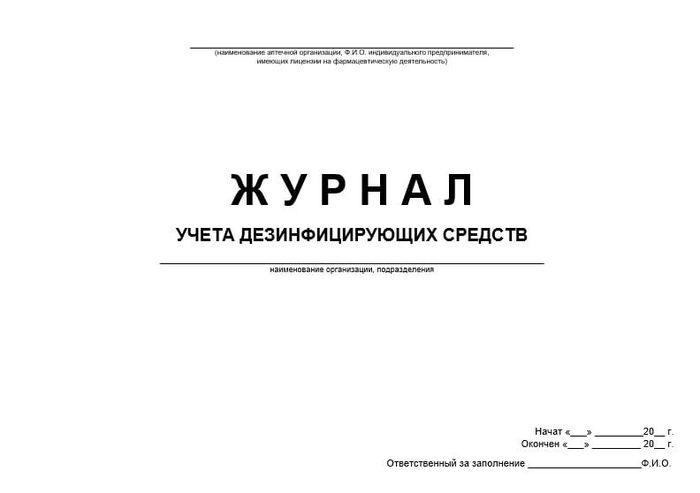 Журнал учета дезинфицирующих средств