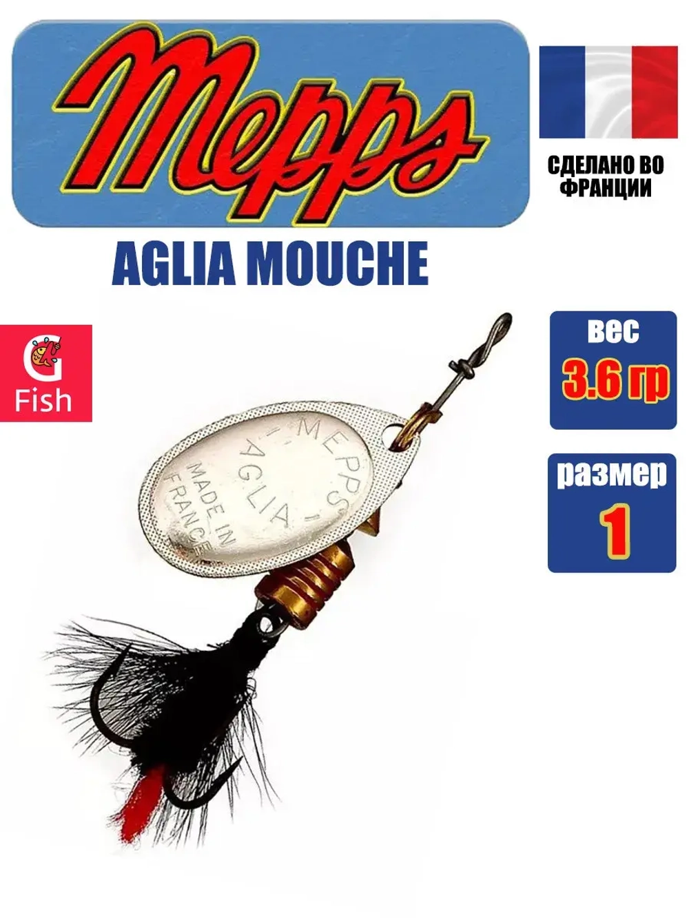 Блесна для рыбалки вращающаяся Mepps AGLIA MOUCHE