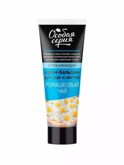 ОСОБАЯ СЕРИЯ Крем-бальзам д/рук и ногтей 75мл "Ромашковый чай"