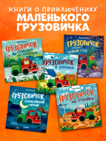 Маленький грузовичок. Грузовичок в деревне