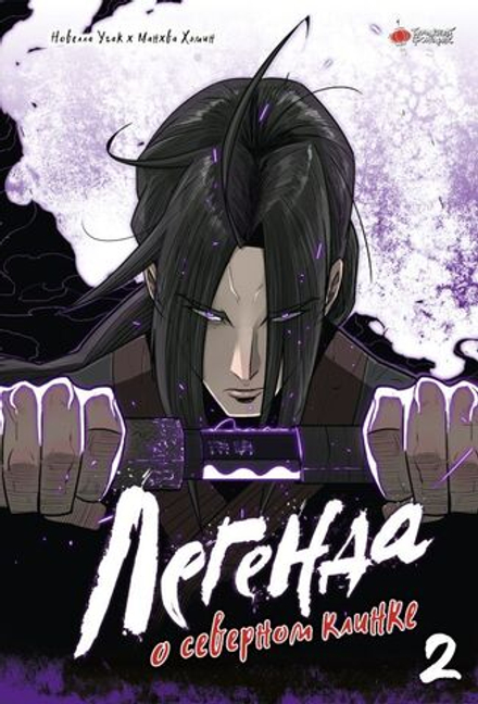 Манхва Легенда о северном клинке. Том 2