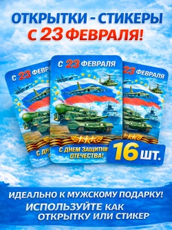 Открытки-стикеры с 23 февраля