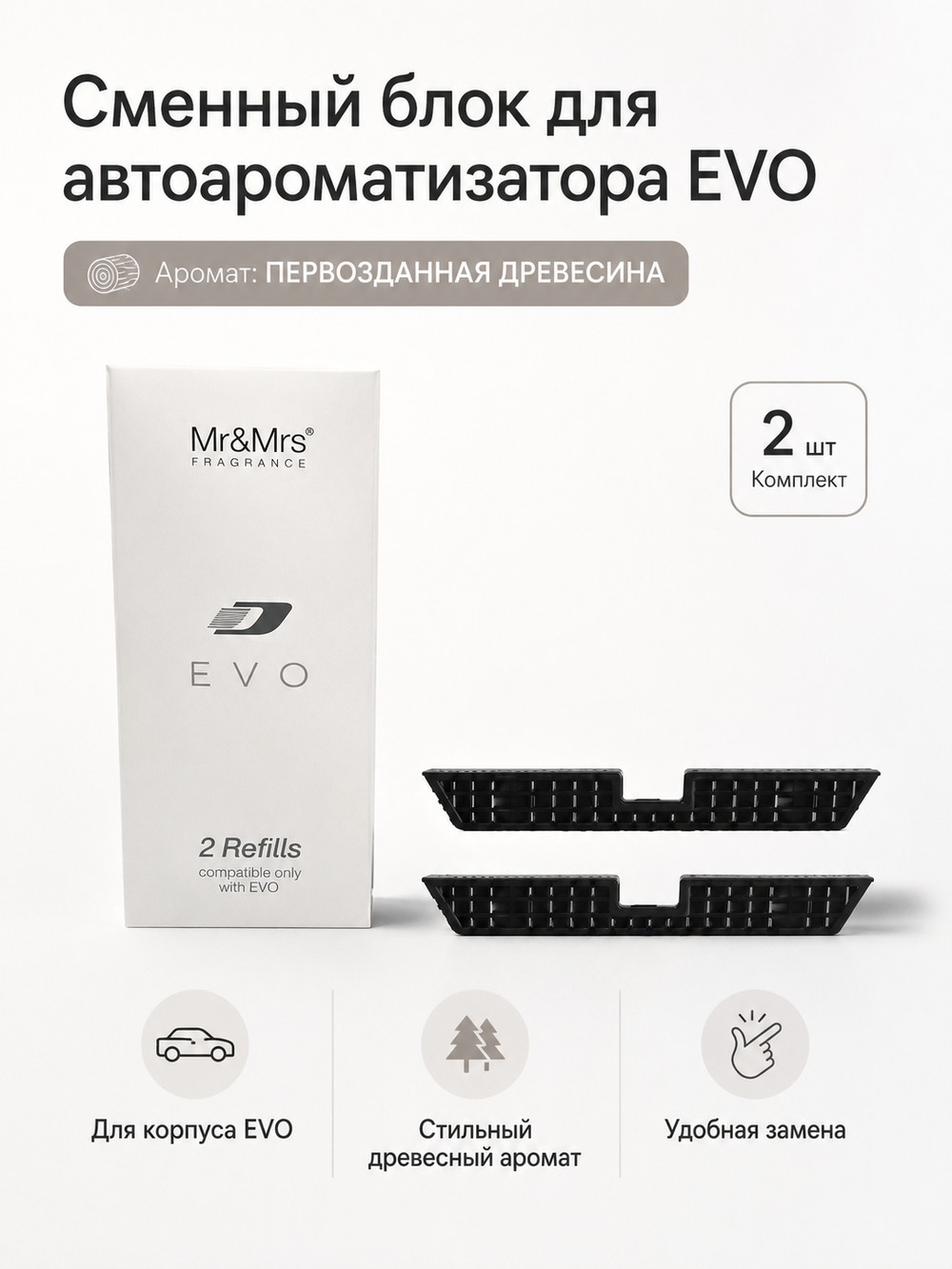 Mr&Mrs Fragrance Сменный блок для автоароматизатора EVO | аромат ПЕРВОЗДАННАЯ ДРЕВЕСИНА комплект 2шт