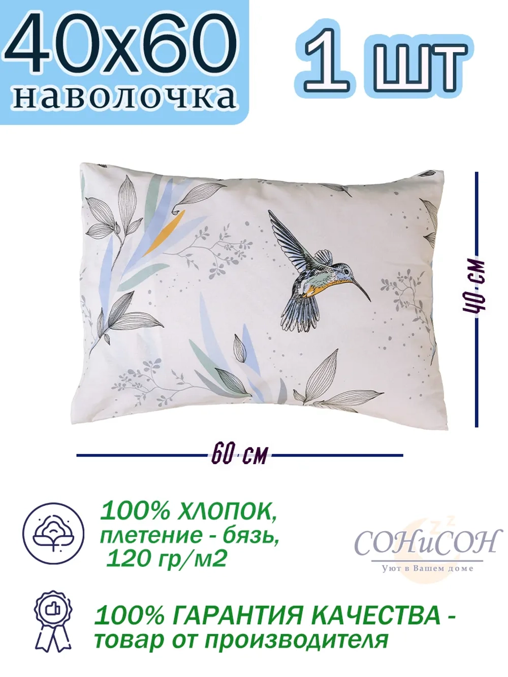 Наволочка 40х60 см, 100% хлопок, 1 шт