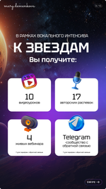 Интенсив по высоким нотам "К ЗВЕЗДАМ" (Premium)