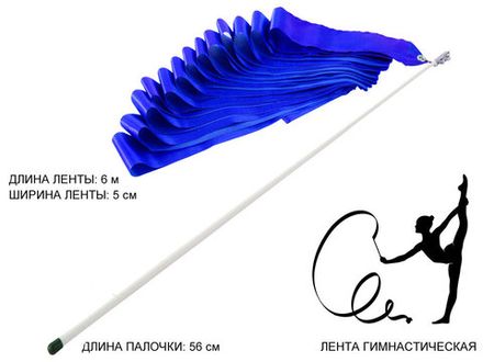 Лента гимнастическая 6м. с палочкой 56см, синяя #07765 АВ 220