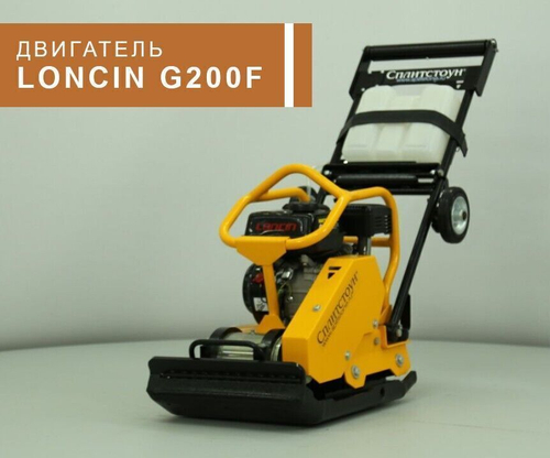 Виброплита бензиновая Сплитстоун VS-246 E20 - 160 кг / 30 кН / Loncin G200F