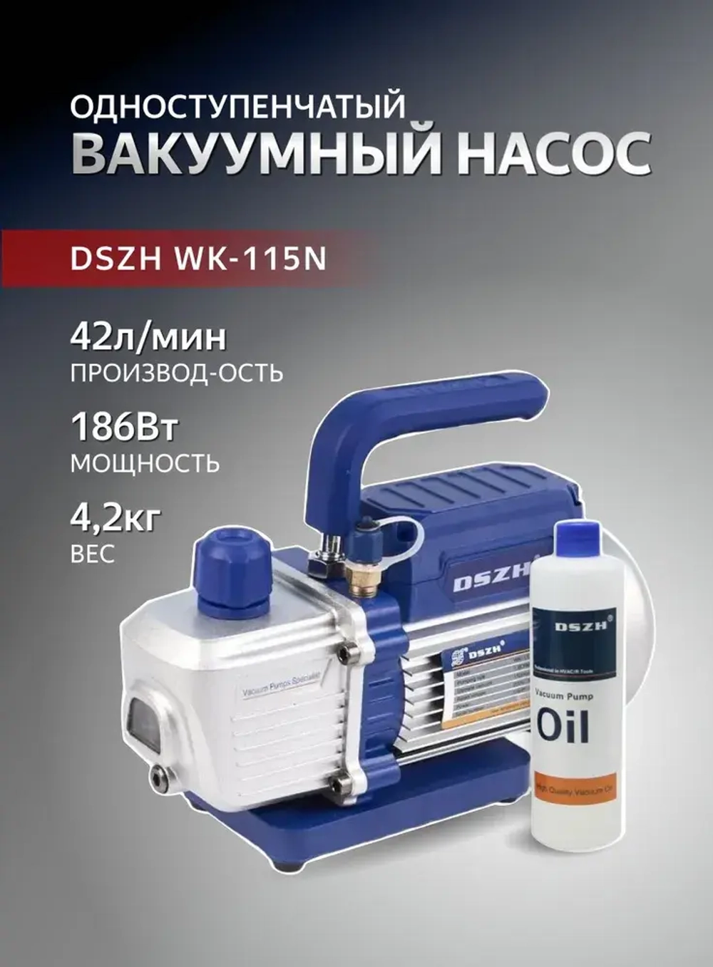 Вакуумный насос одноступенчатый 42л/мин DSZH WK-115N