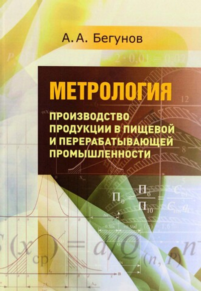 Метрология. Производство продукции в пищевой и перерабатывающей промышленности