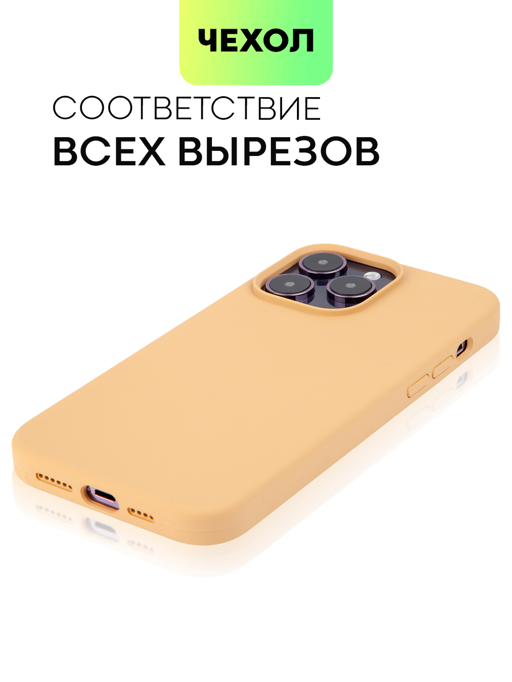 Чехол BROSCORP для Apple iPhone 14 Pro Max (арт. IP14PROMAX-SOFTRUBBER-BEIGE)