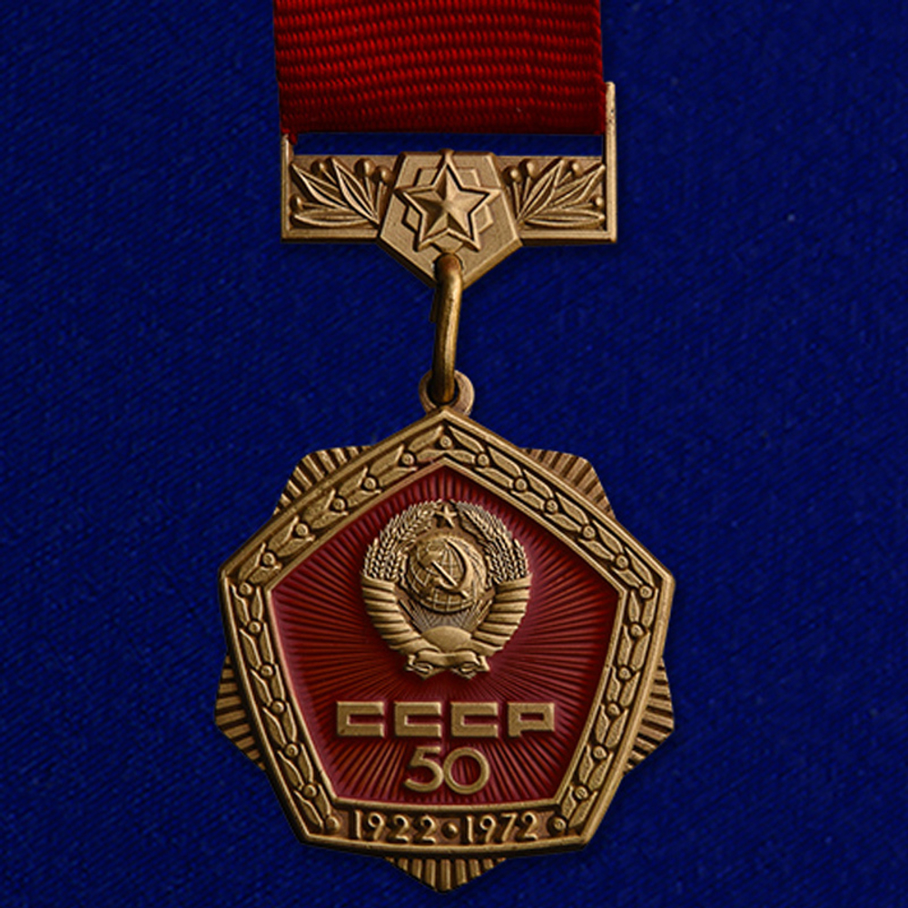 Знак "50 лет СССР" 50